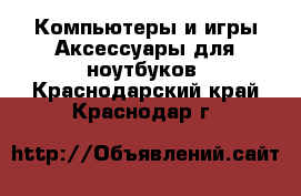 Компьютеры и игры Аксессуары для ноутбуков. Краснодарский край,Краснодар г.